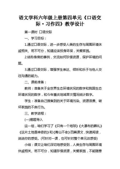 语文学科六年级上册第四单元口语交际习作四教学设计
