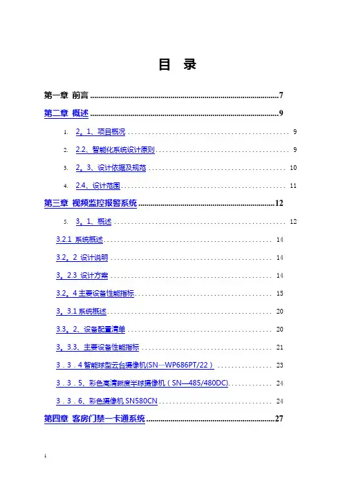 五星级酒店智能化系统设计方案--完整版