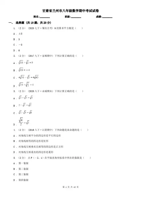 甘肃省兰州市八年级数学期中考试试卷