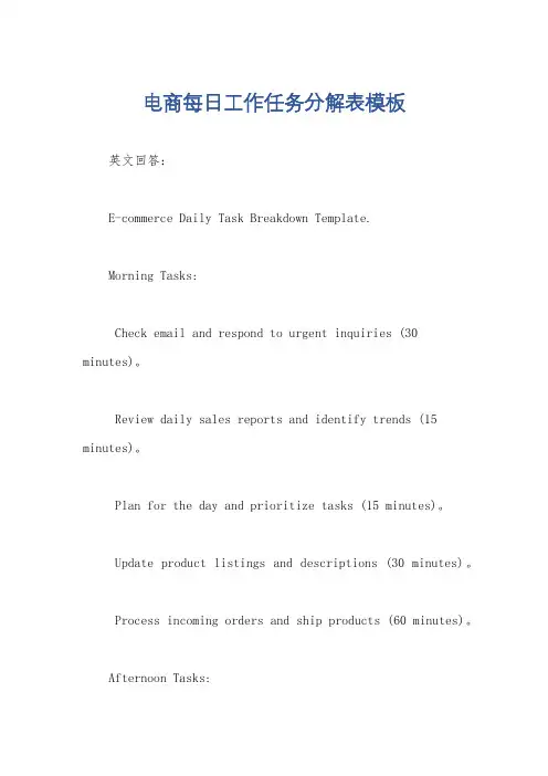 电商每日工作任务分解表模板
