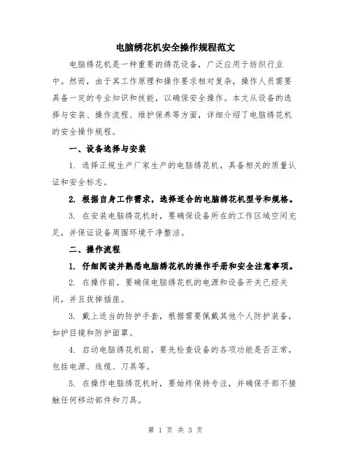 电脑绣花机安全操作规程范文