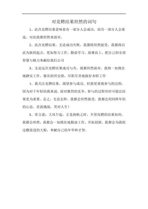 对竞聘结果坦然的词句