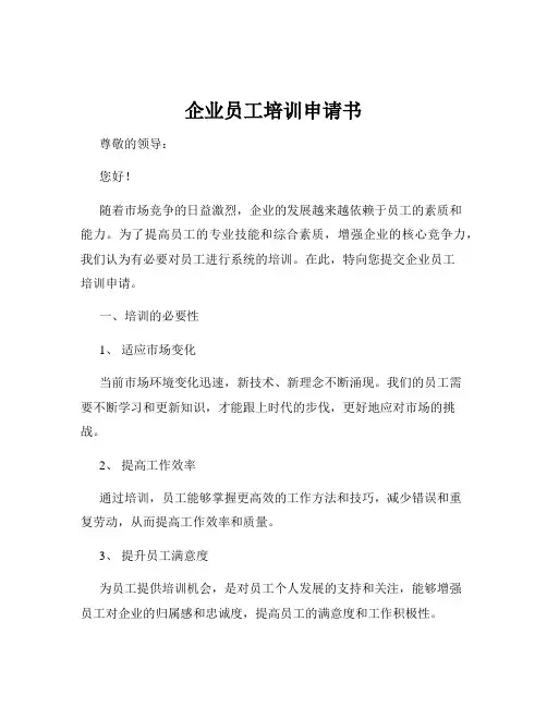 企业员工培训申请书