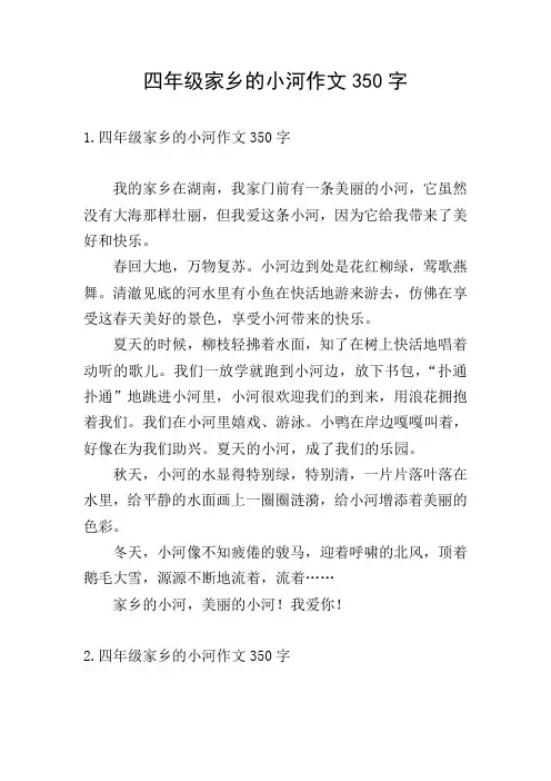 四年级家乡的小河作文350字