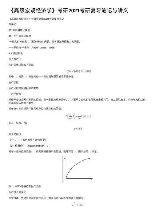 《高级宏观经济学》考研2021考研复习笔记与讲义