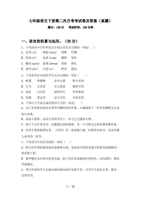 七年级语文下册第二次月考考试卷及答案(真题)