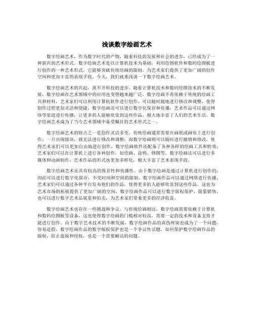 浅谈数字绘画艺术