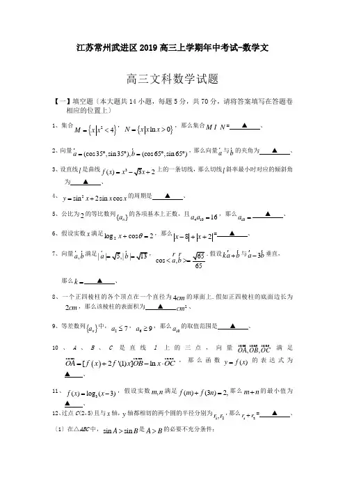 江苏常州武进区2019高三上学期年中考试-数学文