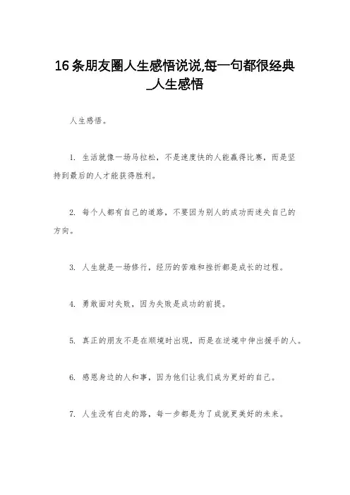 16条朋友圈人生感悟说说,每一句都很经典_人生感悟