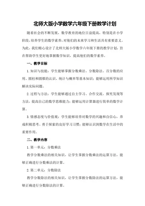 北师大北师大版小学数学六年级下册教学计划