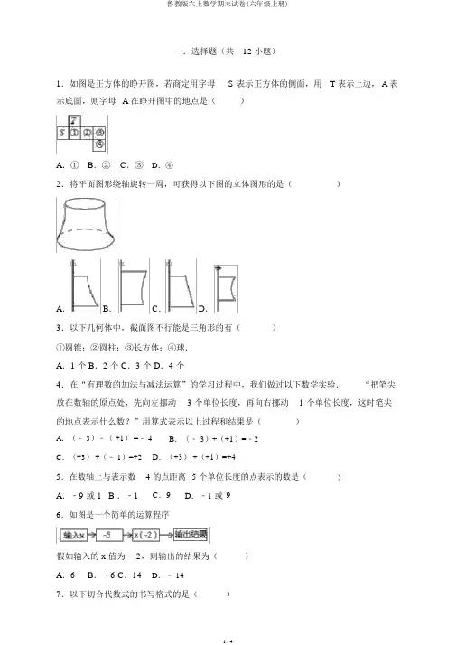 鲁教版六上数学期末试卷(六年级上册)