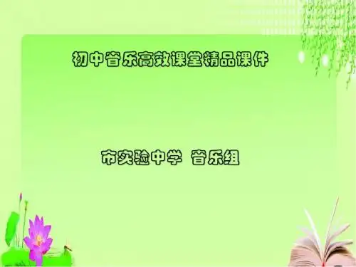 初中音乐高效课堂资料第十周-----柴科夫斯基《如歌的行板》