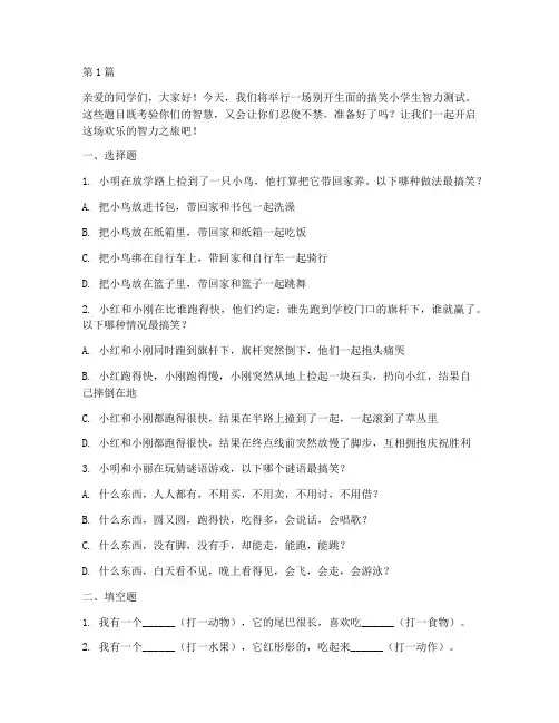 搞笑小学生智力测试题目(3篇)