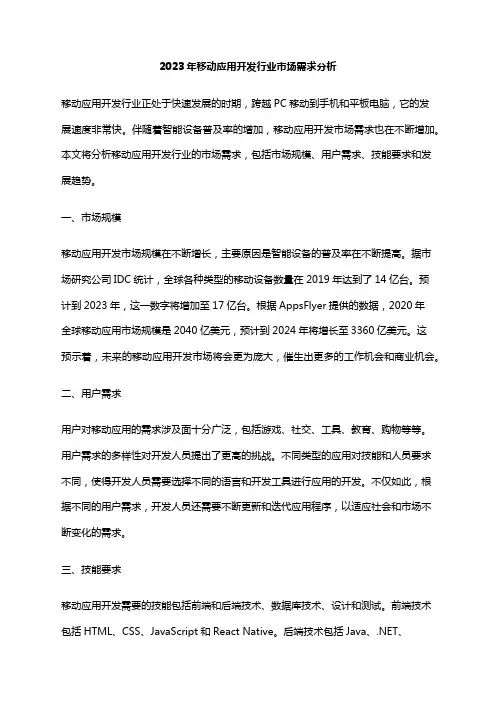 2023年移动应用开发行业市场需求分析