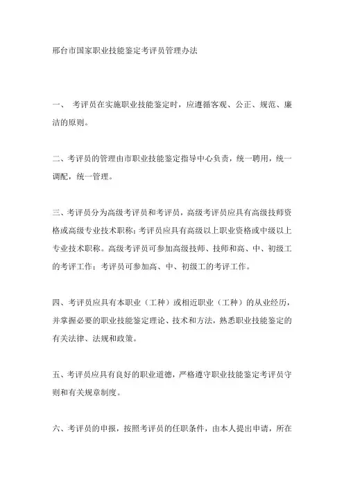 邢台市国家职业技能鉴定考评员管理办法