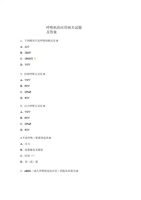 呼吸机的应用相关试题及答案 