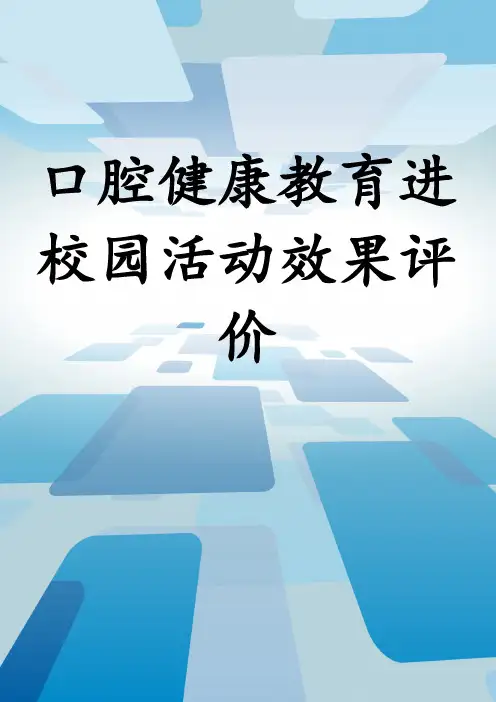 口腔健康教育进校园活动效果评价