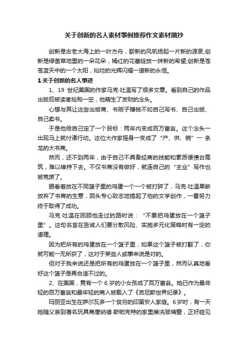 关于创新的名人素材事例推荐作文素材摘抄