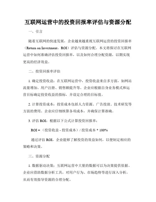 互联网运营中的投资回报率评估与资源分配
