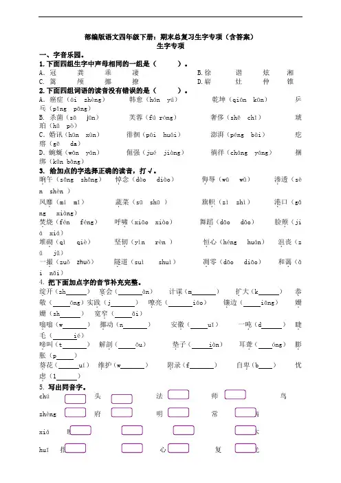 部编版语文四年级下册：期末总复习生字专项(含答案)
