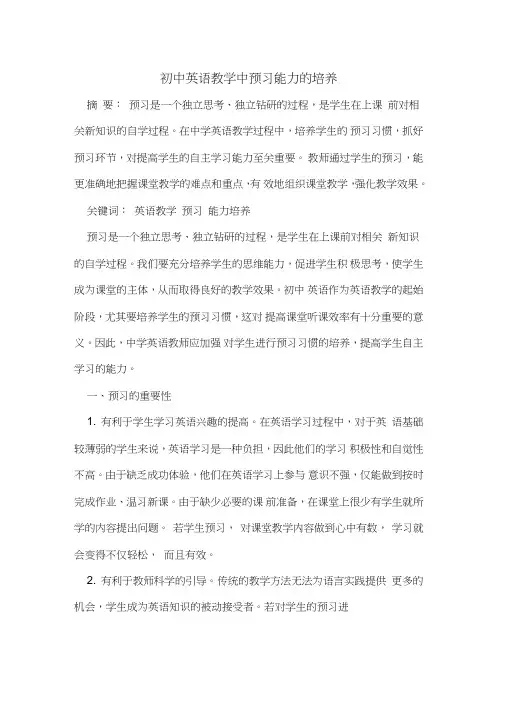 初中英语教学中预习能力培养