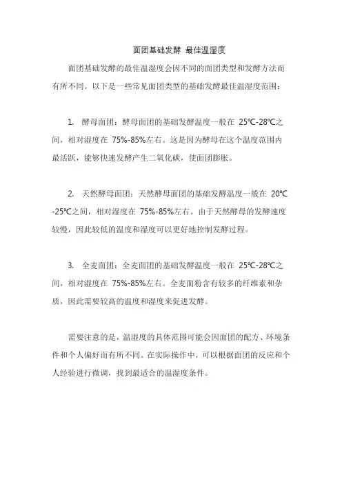 面团基础发酵 最佳温湿度