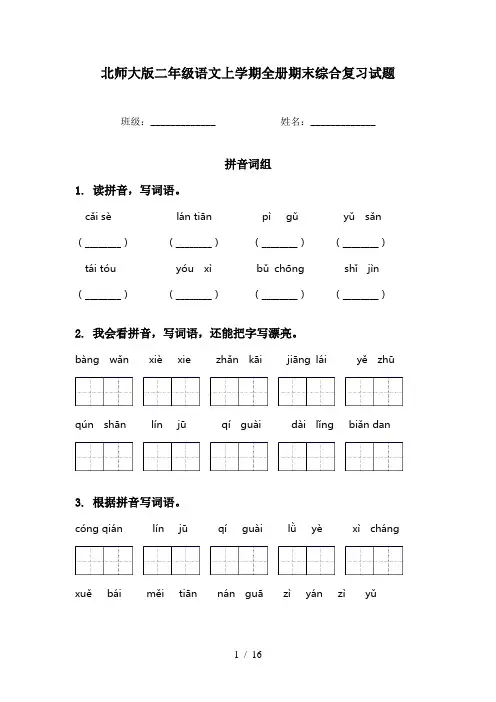 北师大版二年级语文上学期全册期末综合复习试题