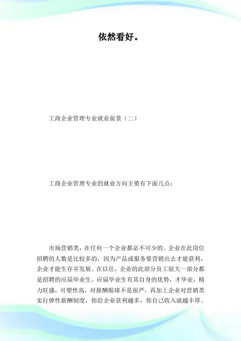 工商企业管理专业就业前景.doc