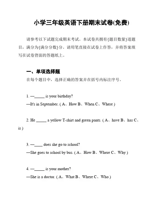 小学三年级英语下册期末试卷(免费)