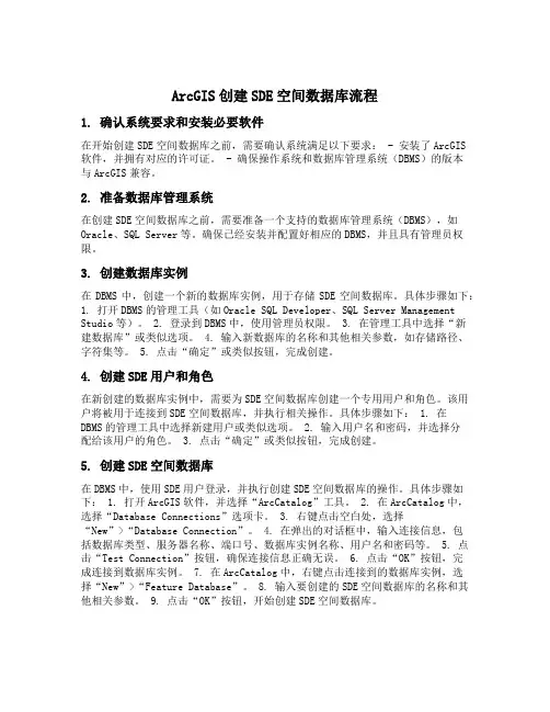 arcgis创建sde空间数据库流程