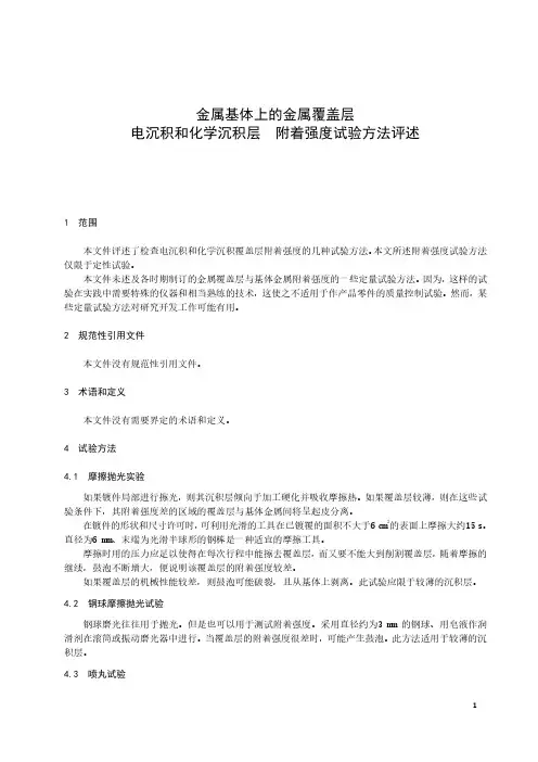 金属基体上的金属覆盖层 电沉积和化学沉积层 附着强度试验方法评述-最新国标