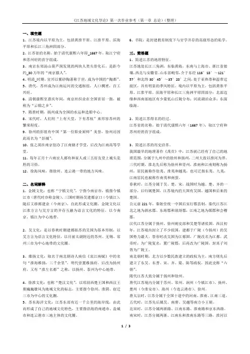 《江苏地域文化导论》第一次作业参考(第一章 总论)(整理)