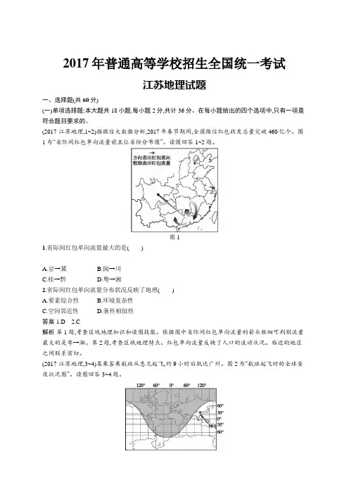 2017年普通高等学校招生全国统一考试地理(江苏卷)