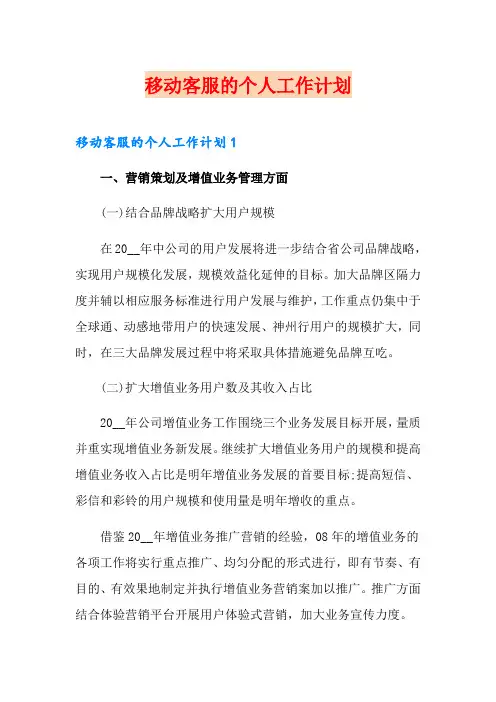移动客服的个人工作计划
