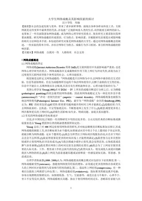 大学生网络成瘾及其影响因素的研究