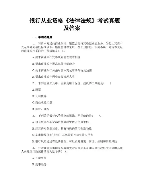 银行从业资格《法律法规》考试真题及答案