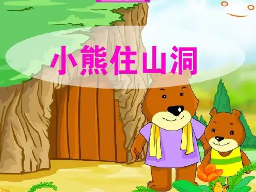 小熊住山洞PPT课件