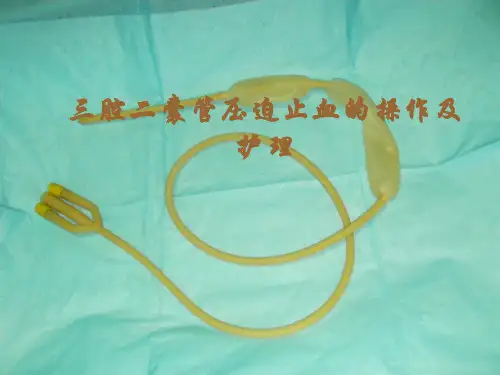 三腔二囊管压迫止血的操作及护理课件