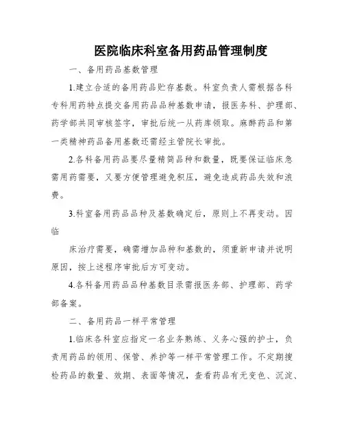 医院临床科室备用药品管理制度