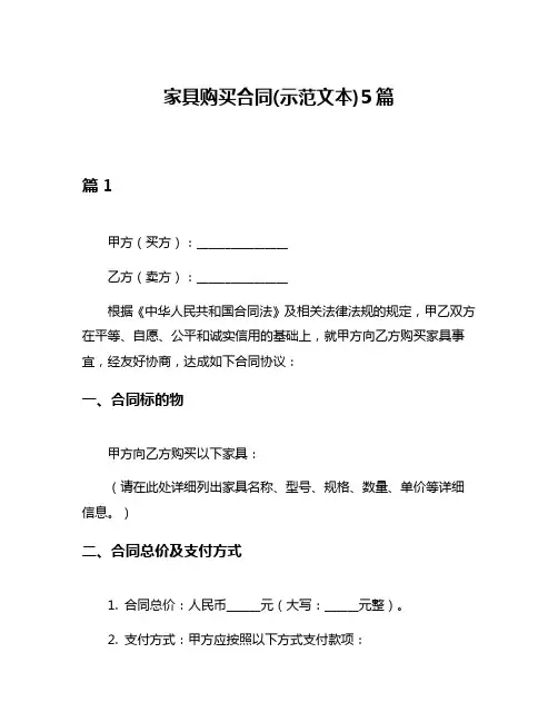 家具购买合同(示范文本)5篇