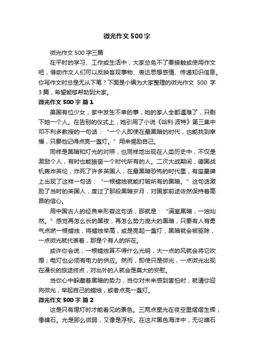微光作文500字三篇