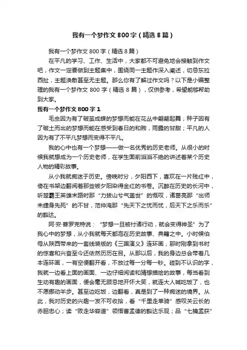 我有一个梦作文800字（精选8篇）