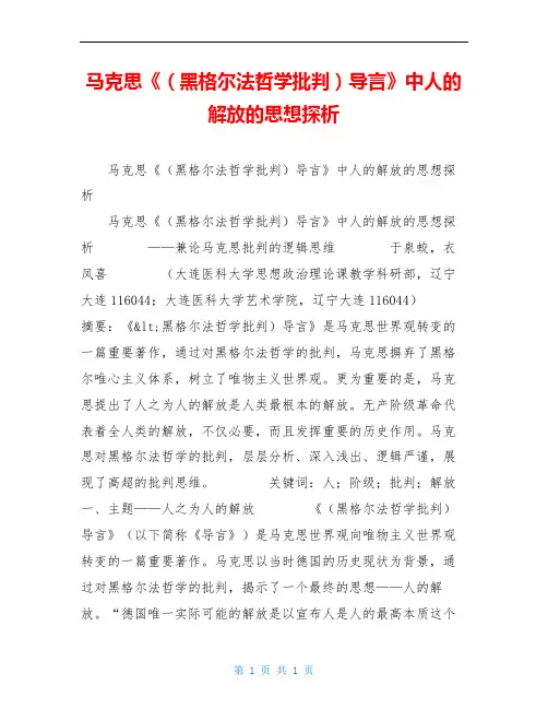 马克思《(黑格尔法哲学批判)导言》中人的解放的思想探析