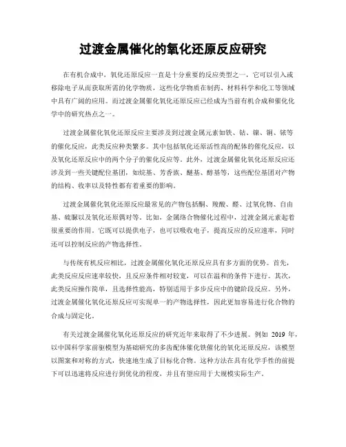 过渡金属催化的氧化还原反应研究
