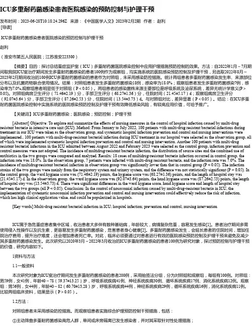 ICU多重耐药菌感染患者医院感染的预防控制与护理干预