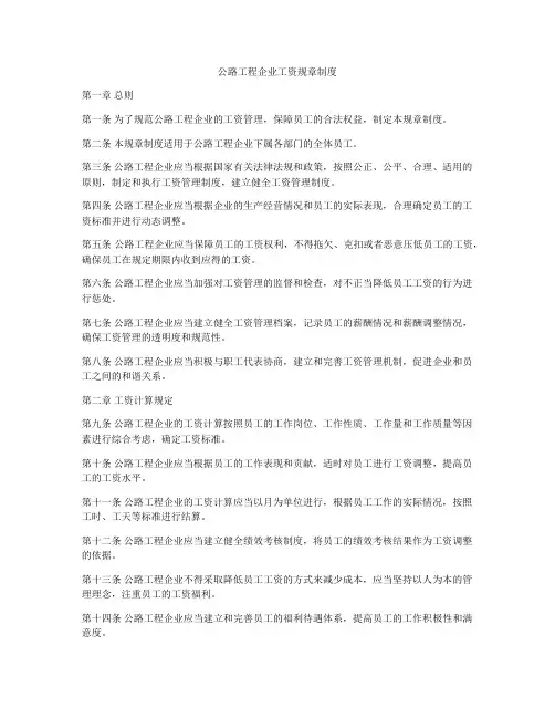 公路工程企业工资规章制度
