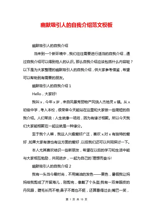 幽默吸引人的自我介绍范文模板