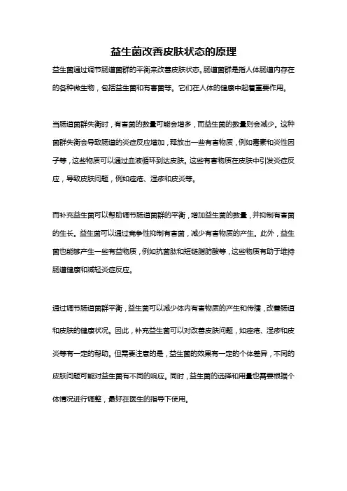 益生菌改善皮肤状态的原理