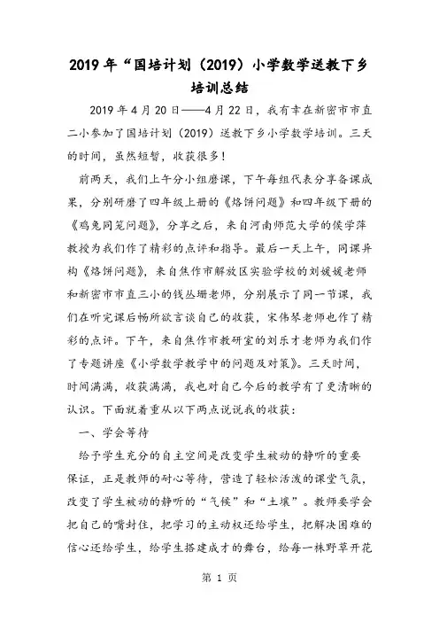 “国培计划(2018)小学数学送教下乡培训总结-精选教学文档