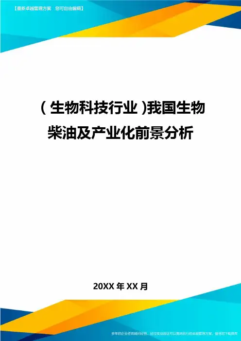 2020年(生物科技行业)我国生物柴油及产业化前景分析